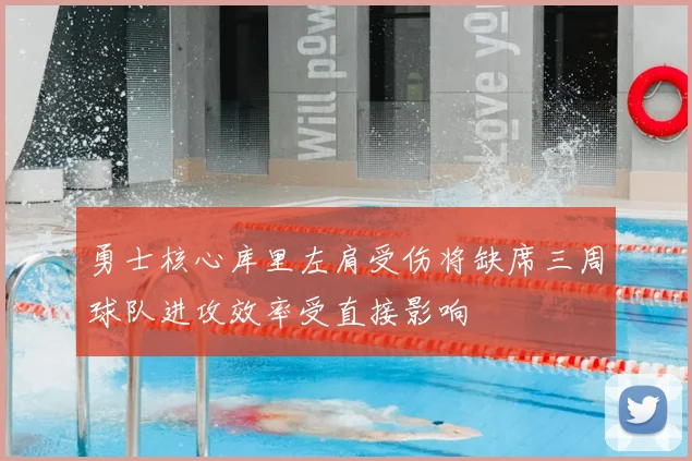 勇士核心库里左肩受伤将缺席三周球队进攻效率受直接影响