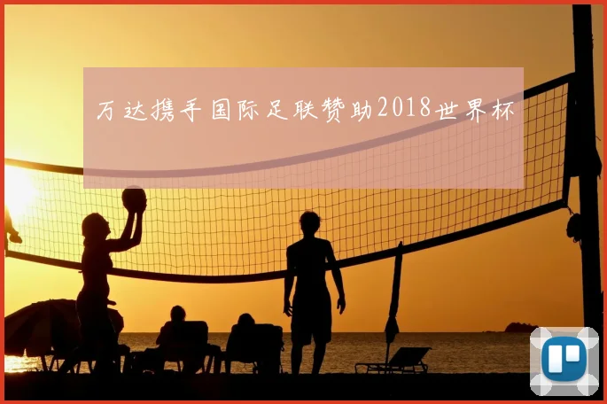 万达携手国际足联赞助2018世界杯