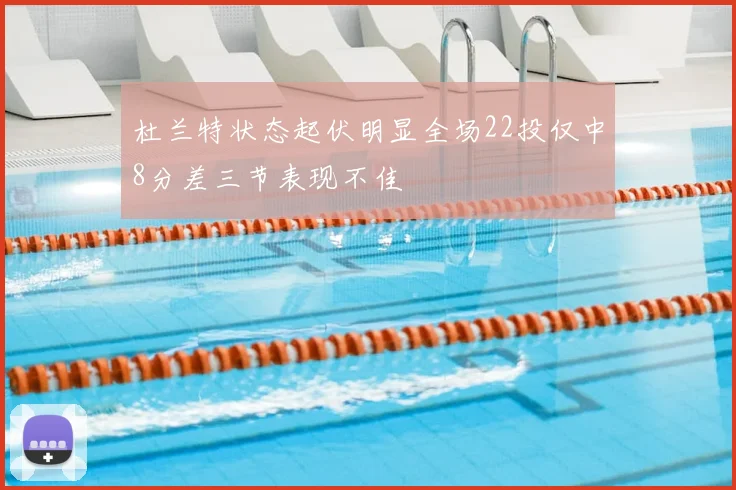杜兰特状态起伏明显全场22投仅中8分差三节表现不佳