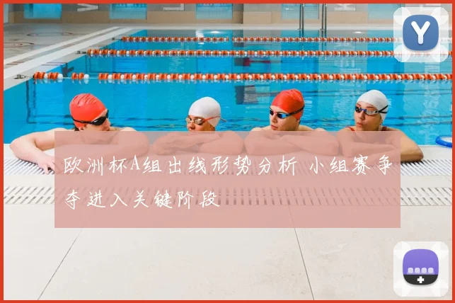 欧洲杯A组出线形势分析 小组赛争夺进入关键阶段