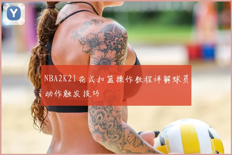 NBA2K21花式扣篮操作教程详解球员动作触发技巧