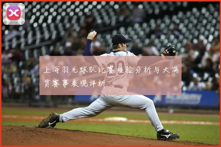 上海羽毛球队比赛经验分析与大满贯赛事表现评析