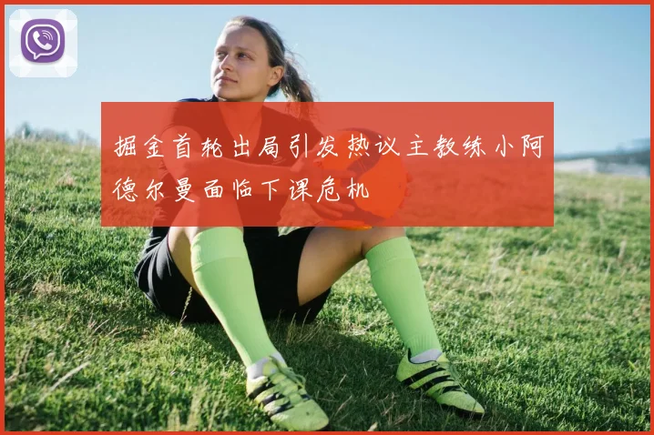 掘金首轮出局引发热议主教练小阿德尔曼面临下课危机