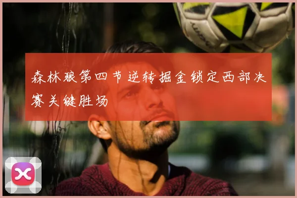 森林狼第四节逆转掘金锁定西部决赛关键胜场