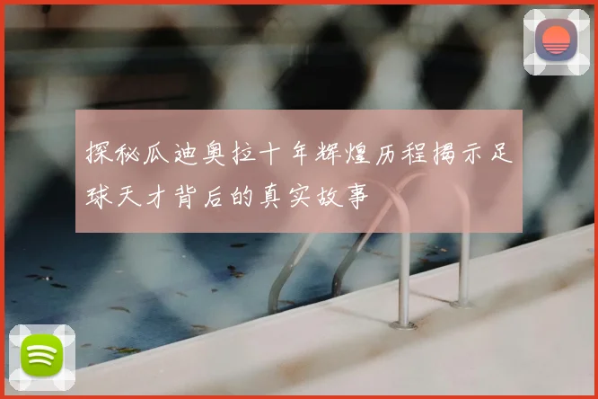 探秘瓜迪奥拉十年辉煌历程揭示足球天才背后的真实故事