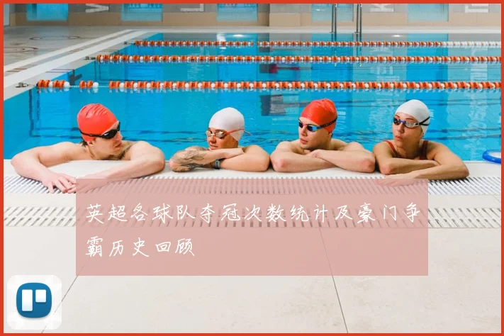 英超各球队夺冠次数统计及豪门争霸历史回顾