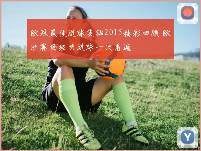 欧冠最佳进球集锦2015精彩回顾 欧洲赛场经典进球一次看遍