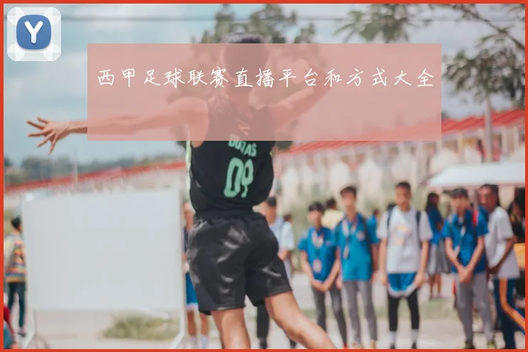 西甲足球联赛直播平台和方式大全