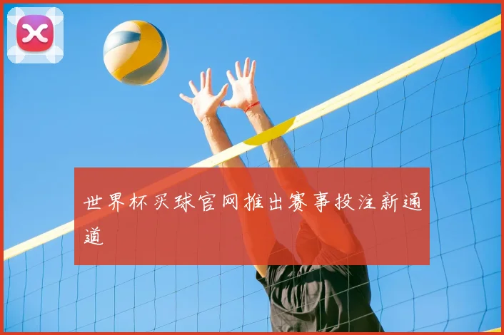 世界杯买球官网推出赛事投注新通道