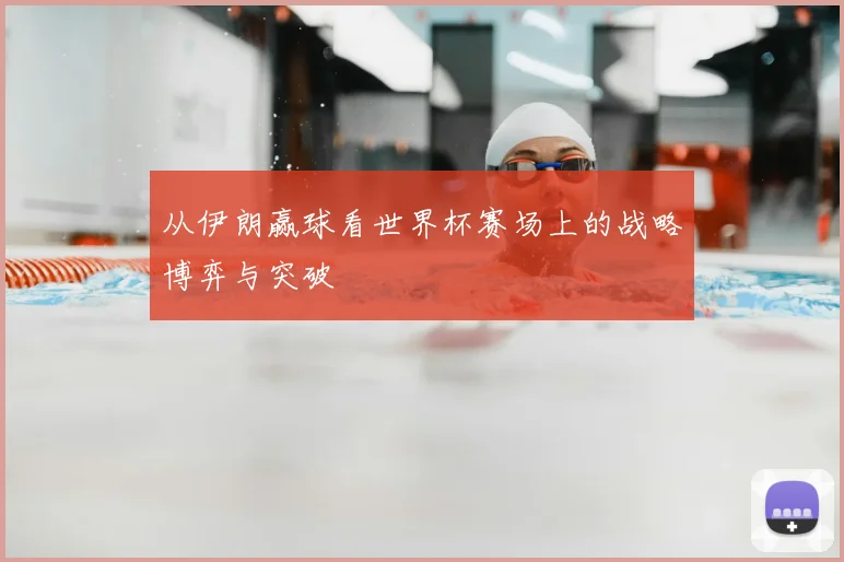 从伊朗赢球看世界杯赛场上的战略博弈与突破