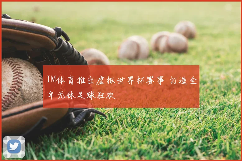 IM体育推出虚拟世界杯赛事 打造全年无休足球狂欢