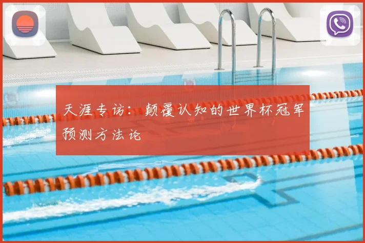 天涯专访:颠覆认知的世界杯冠军预测方法论