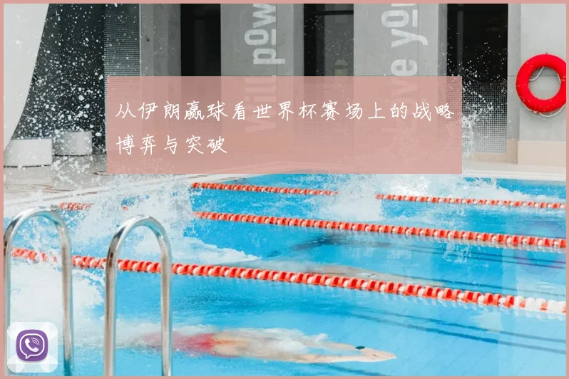 从伊朗赢球看世界杯赛场上的战略博弈与突破