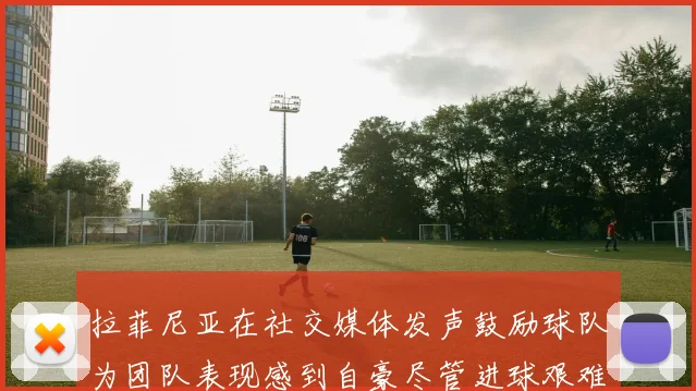 拉菲尼亚在社交媒体发声鼓励球队为团队表现感到自豪尽管进球艰难