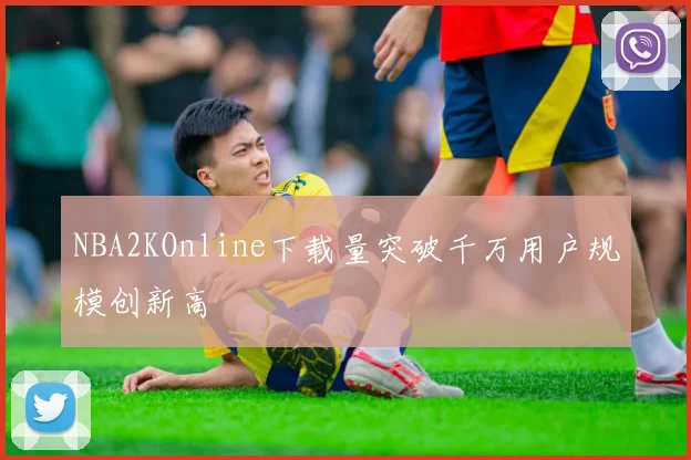 NBA2KOnline下载量突破千万用户规模创新高