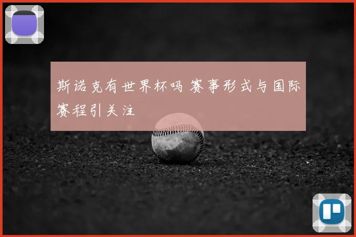 斯诺克有世界杯吗 赛事形式与国际赛程引关注