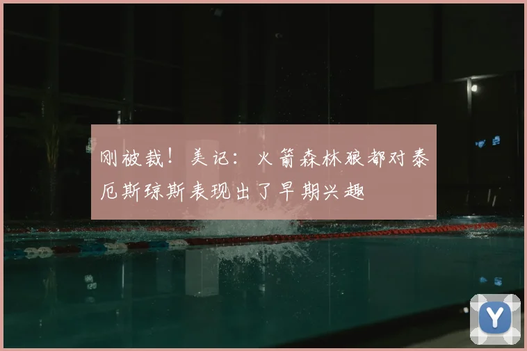 刚被裁！美记：火箭森林狼都对泰厄斯琼斯表现出了早期兴趣