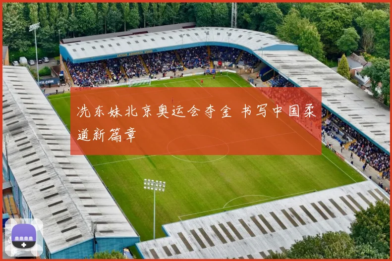 冼东妹北京奥运会夺金 书写中国柔道新篇章