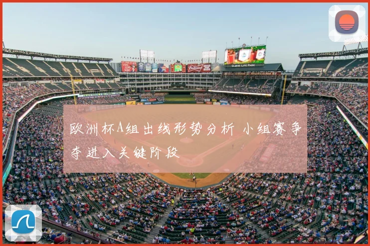 欧洲杯A组出线形势分析 小组赛争夺进入关键阶段