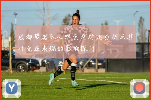 成都攀岩队心理素质对比分析及其对竞技表现的影响探讨