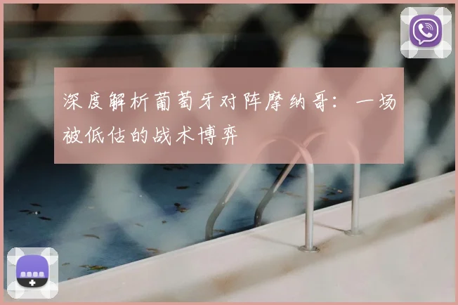 深度解析葡萄牙对阵摩纳哥：一场被低估的战术博弈