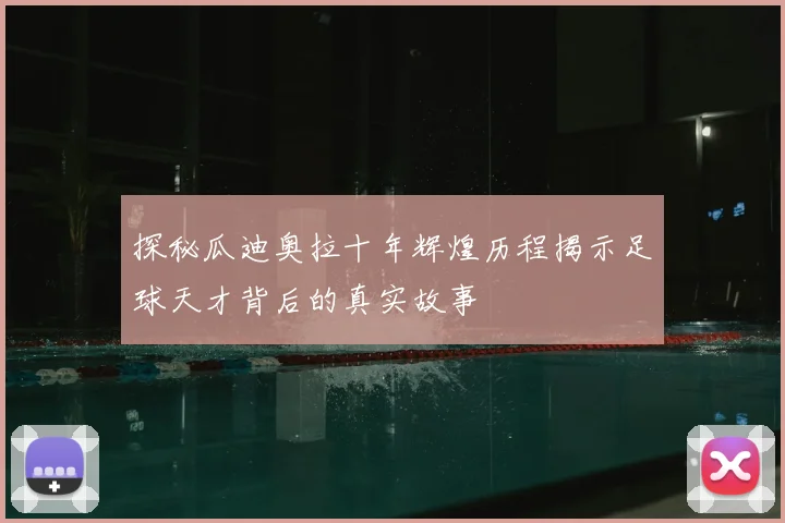 探秘瓜迪奥拉十年辉煌历程揭示足球天才背后的真实故事