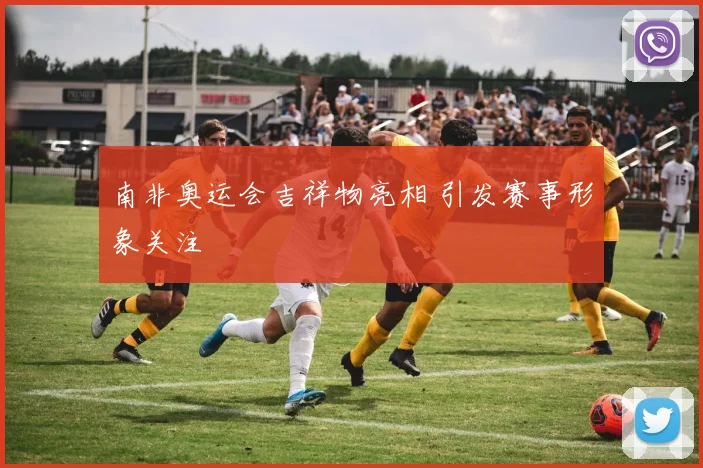 南非奥运会吉祥物亮相 引发赛事形象关注