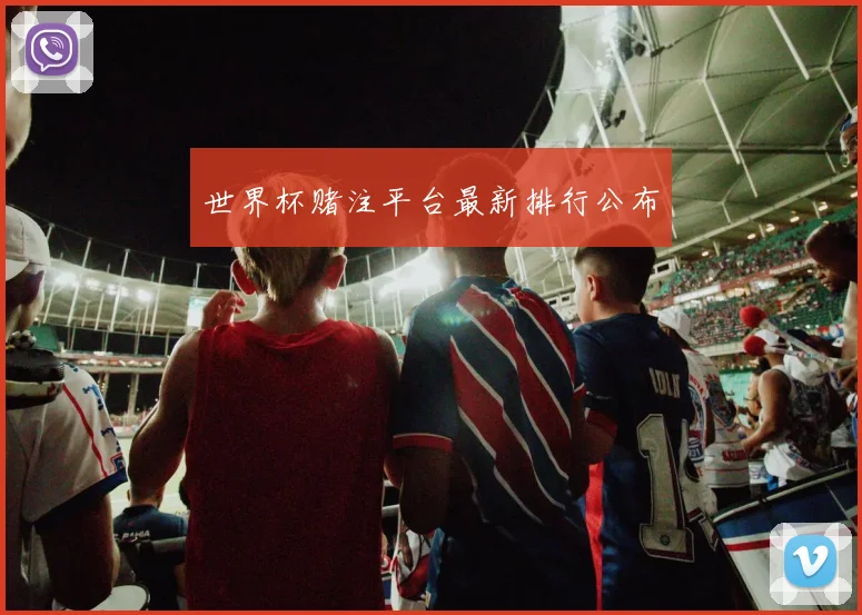 世界杯赌注平台最新排行公布