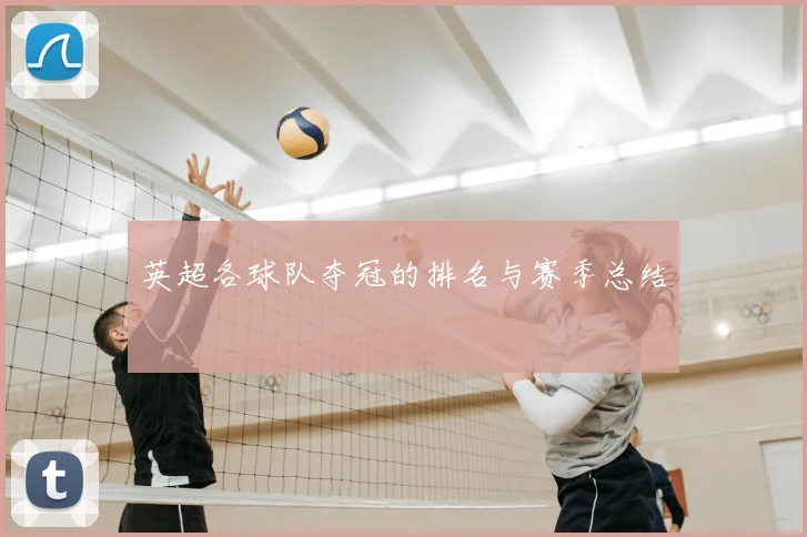 英超各球队夺冠的排名与赛季总结
