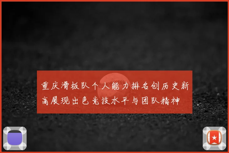 重庆滑板队个人能力排名创历史新高展现出色竞技水平与团队精神