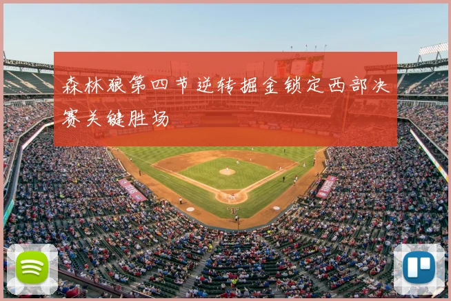 森林狼第四节逆转掘金锁定西部决赛关键胜场