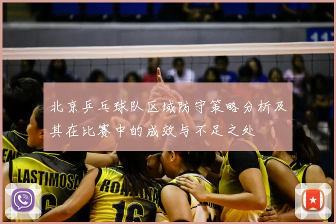 北京乒乓球队区域防守策略分析及其在比赛中的成效与不足之处