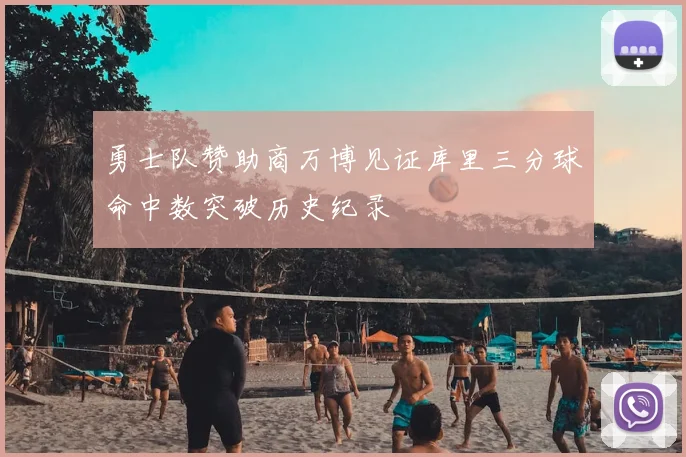 勇士队赞助商万博见证库里三分球命中数突破历史纪录