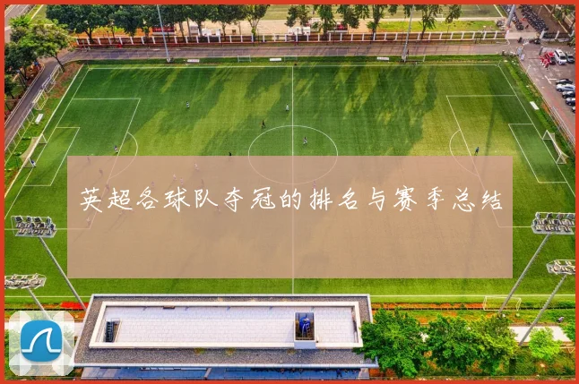 英超各球队夺冠的排名与赛季总结