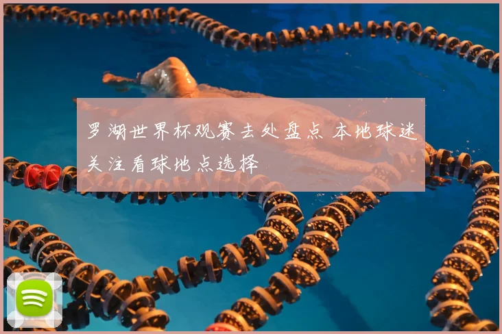 罗湖世界杯观赛去处盘点 本地球迷关注看球地点选择