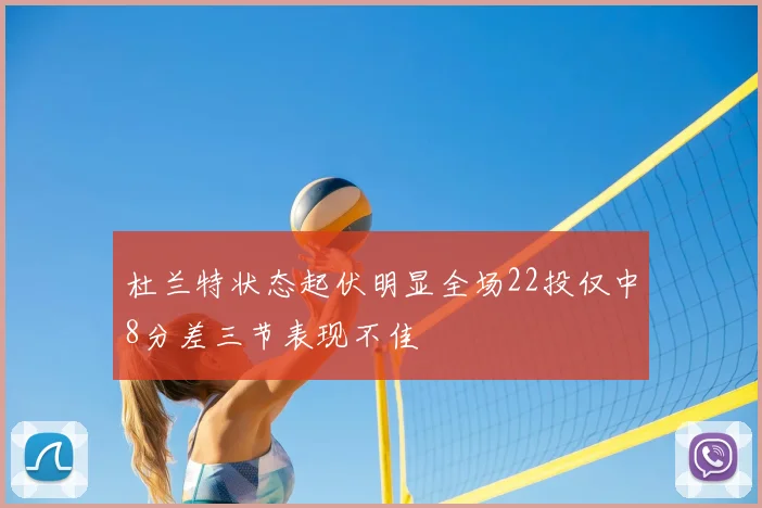 杜兰特状态起伏明显全场22投仅中8分差三节表现不佳