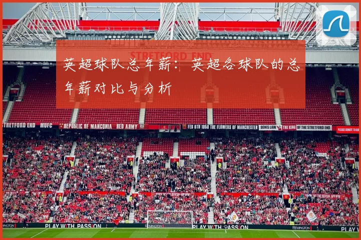 英超球队总年薪：英超各球队的总年薪对比与分析