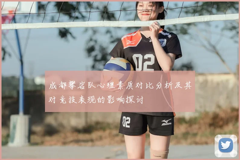成都攀岩队心理素质对比分析及其对竞技表现的影响探讨