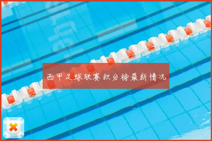 西甲足球联赛积分榜最新情况