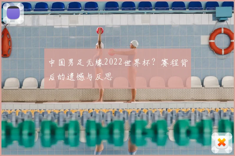 中国男足无缘2022世界杯？赛程背后的遗憾与反思