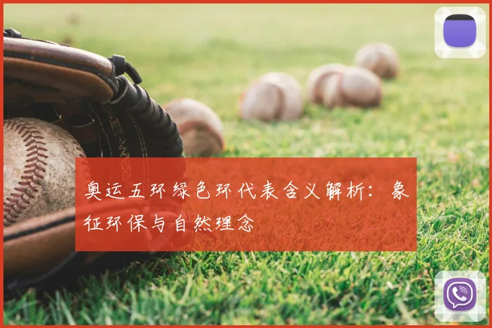 奥运五环绿色环代表含义解析:象征环保与自然理念