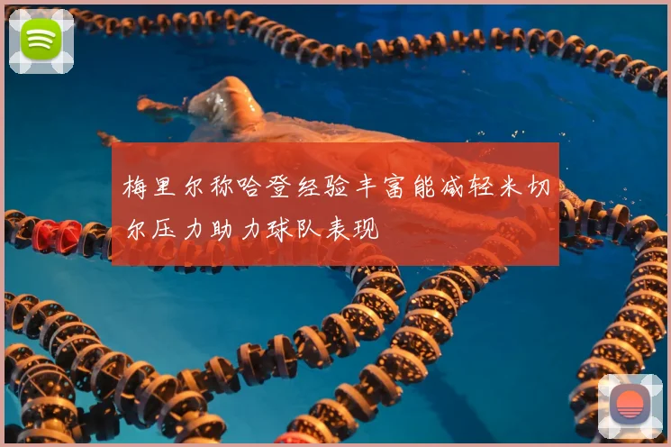梅里尔称哈登经验丰富能减轻米切尔压力助力球队表现