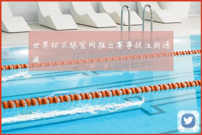 世界杯买球官网推出赛事投注新通道