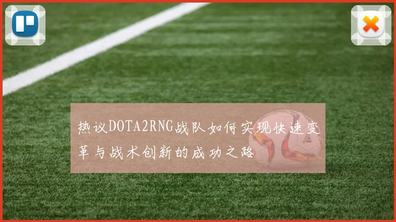 热议DOTA2RNG战队如何实现快速变革与战术创新的成功之路