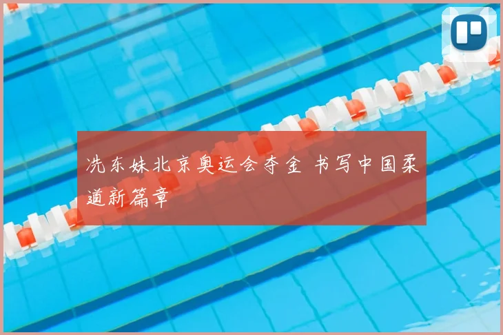 冼东妹北京奥运会夺金 书写中国柔道新篇章