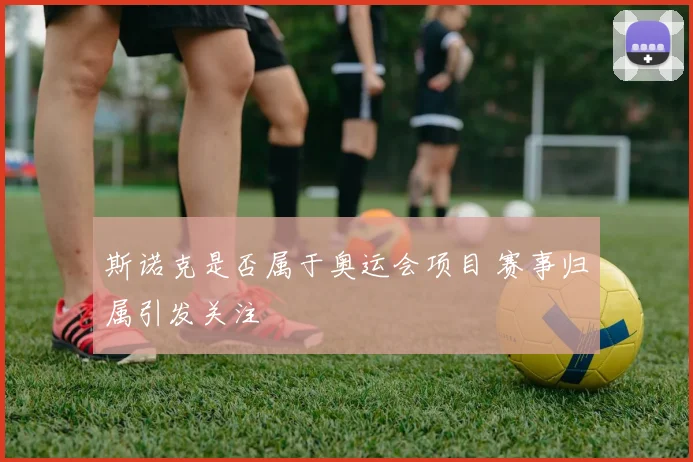 斯诺克是否属于奥运会项目 赛事归属引发关注