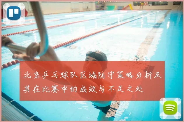 北京乒乓球队区域防守策略分析及其在比赛中的成效与不足之处