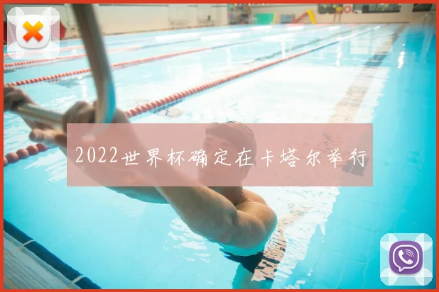 2022世界杯确定在卡塔尔举行