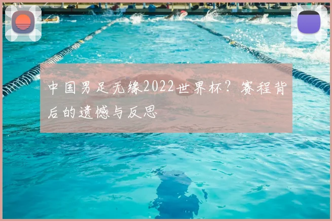 中国男足无缘2022世界杯？赛程背后的遗憾与反思