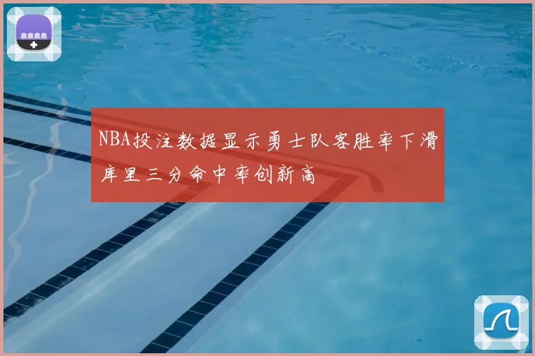 NBA投注数据显示勇士队客胜率下滑库里三分命中率创新高